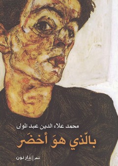 بالذي هو أخضر