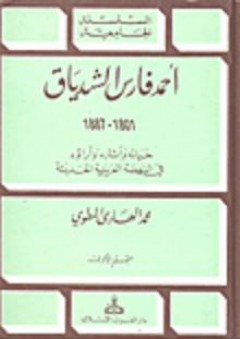 السلسلة الجامعية: أحمد فارس الشدياق 1801-1887 - محمد الهادي المطوي