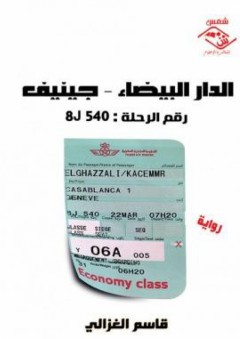 الدار البيضاء- جينيف (رقم الرحلة: 8J 540)