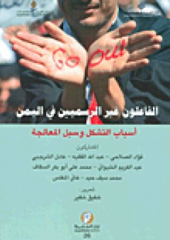 سلسلة أوراق الجزيرة#26: الفاعلون غير الرسميين في اليمن؛ أسباب التشكل وسبل المعالجة - مجموعة من الأكاديميين اليمنيين