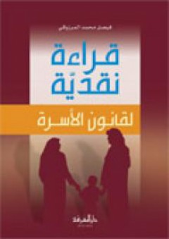 قراءة نقدية لقانون الاسرة - فيصل محمد المرزوقي