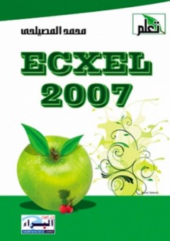 Excel 2007 - محمد المصيلحي