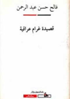 قصيدة غرام عراقية - فالح حسن عبد الرحمن