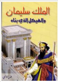 الملك سليمان والهيكل الذي بناه - فراداي