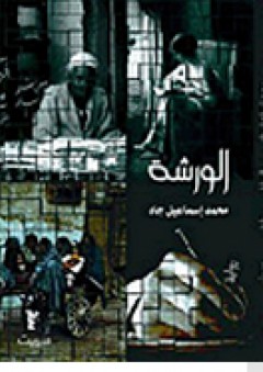 الورشة