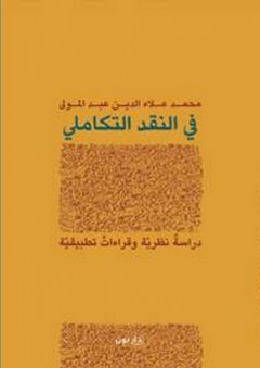 في النقد التكاملي ؛ دراسة نقدية وقراءات تطبيقية - محمد علاء الدين عبد المولى