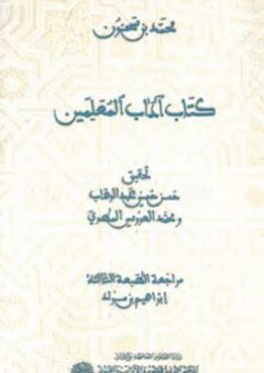 كتاب آداب المعلّمين - محمد بن سحنون