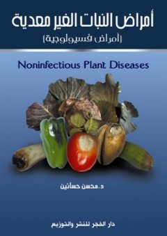 أمراض النبات الغير معدية