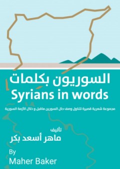 السوريون بكلمات - ماهر أسعد بكر