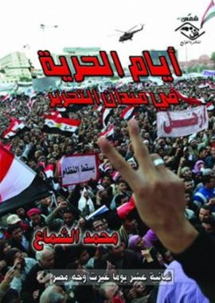 أيام الحرية في ميدان التحرير "ثمانية عشر يوماً غيرت وجه مصر"