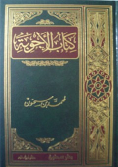 كتاب الأجوبة - محمد بن سحنون