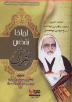 لماذا نقدس القرآن - محمد باقر بن موسى بو خمسين