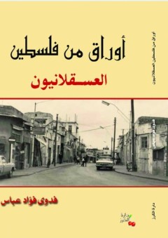 أوراق من فلسطين (العسقلانيون)