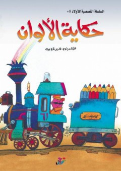 سلسلة القصصية للأولاد - حكاية الألوان - فارس قرة بيت