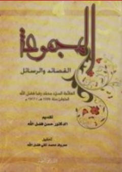 المجموعة ؛ القصائد والرسائل - محمد رضا فضل الله
