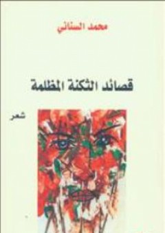 قصائد الثكنة المظلمة "شعر" - محمد السناني