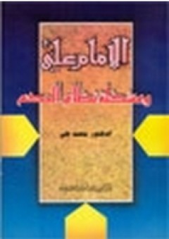 الإمام علي ومشكلة نظام الحكم - محمد طي
