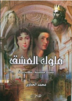 ملوك العشق ؛ مسرحية شعرية - محمد الحناوي