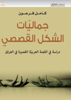 معالم نقدية: جماليات الشكل القصصي؛ دراسة في القصة العربية القصيرة في العراق