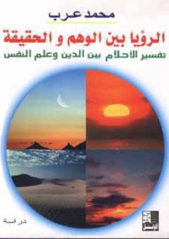 الرؤيا بين الوهم والحقيقة تفسير الأحلام بين الدين وعلم النفس - محمد عرب