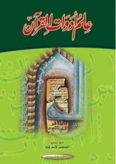 علم أدوات القرآن - قاسم فائز