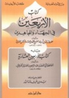 كتاب الأربعين في الجهاد والمجاهدين - محمد بن عبد الرحمن المقرئ