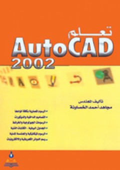 تعلم الأوتوكاد 2002 - مجاهد أحمد الخصاونة