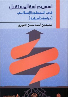 أسس دراسة المستقبل في المنظور الإسلامي ( دراسة تأصيلية ) - محمد بن أحمد حسن النعيري