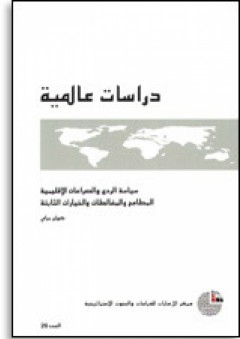سلسلة : دراسات عالمية (26) - سياسة الردع والصراعات الإقليمية:المطامح والمغالطات والخيارات الثابتة - كولن س. جراي