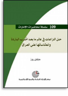 سلسلة : محاضرات الإمارات (109) - حل النزاعات في عالم ما بعد الحرب الباردة: وانعكاساتها على العراق