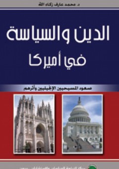 الدين والسياسة في أميركا؛ صعود المسيحيين الإنجيليين وأثرهم - محمد عارف زكاء الله
