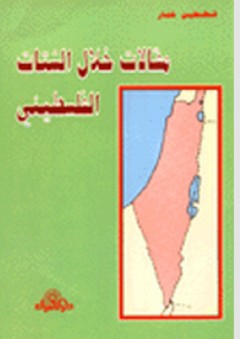 مقالات خلال الشتات الفلسطيني - قسطنطين خمار