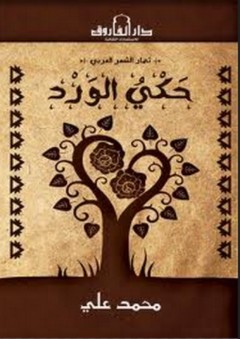 حكي الورد - محمد علي الفار