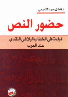 حضور النص قراءات في الخطاب البلاغي النقدي عند العرب - فاضل عبود التميمي