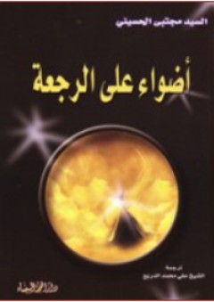 أضواء على الرجعة - مجتبي الحسيني