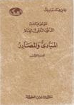 موسوعة القانون الدولى العام : المبادىء والمصادر ج 1 - محمد علوه