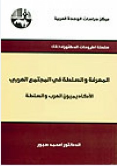 المعرفة والسلطة في المجتمع العربي: الأكاديميون العرب والسلطة ( سلسلة أطروحات الدكتوراه )