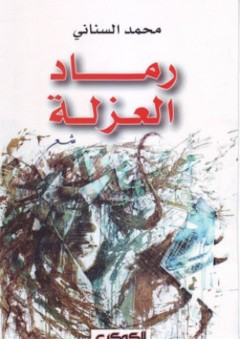 رماد العزلة - شعر - محمد السناني