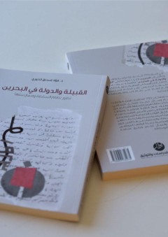 القبيلة والدولة في البحرين -تطور نظام السُّلطَة وممارستها - فؤاد إسحاق الخوري