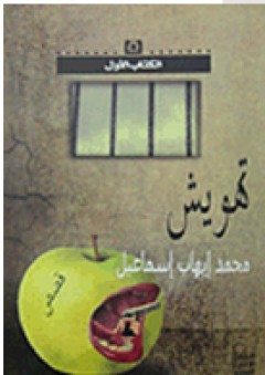 سلسلة الكتاب الأول: تهويش - محمد إيهاب إسماعيل