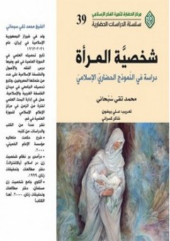 شخصية المرأة - دراسة في النموذج الحضاري الإسلامي - محمد تقي سبحاني