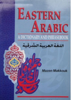 اللغة العربية الشرقية - مازن مكوك