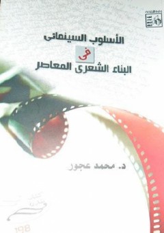 الأسلوب السينمائي في البناء الشعري المعاصر - محمد عجور
