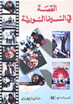 سلسلة الفن السابع: القصة في السينما السورية - مانيا بيطاري