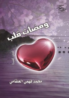 ومضات قلب - قصص قصيرة - محمد فهمي العلقامي