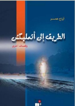 الطريق إلى أثمليكش وقصائد أخرى