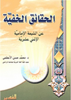 الحقائق الخفية عن الشيعة الإمامية الإثنى عشرية - محمد حسن الأعظمي