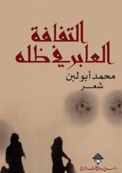 التفافة العابر في ظله - محمد أبو لبن
