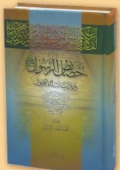 خصائص الرسول في روايات الأصول - محمد خلف القزعل