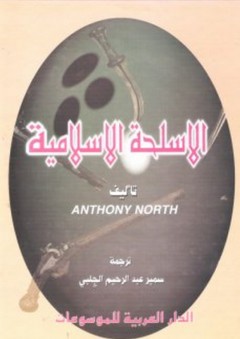 الأسلحة الإسلامية - Anthony North